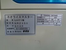 （新潟）サタケ 籾摺り機 NRZ350GXAK ネオライスマスター 稼働時間100時間 3相200V 【引取限定】（71-2402-23）_画像10