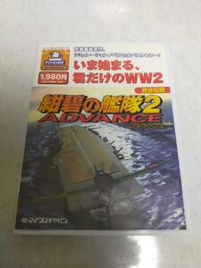 即決　紺碧の艦隊2 ADVANCE　紺碧の艦隊2アドヴァンス　マイクロキャビン 　PC HOMEシリーズ　説明書無し