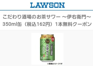 ローソン 引換 コンビニ クーポンURL 伊右衛門 こだわり酒場のお茶サワー　350ml缶　引換券