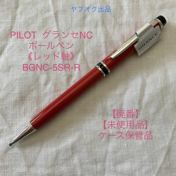 【未使用品】【廃番】パイロット グランセ NC ボールペン 《レッド》PILOT GRANCE 【ケース無し価格】【希少】BGNC-5SR-R