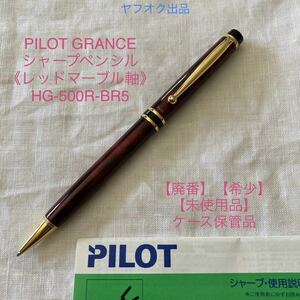 【未使用品】【廃番】パイロット グランセ シャープペンシル　《レッドマーブル軸》 PILOT GRANCE HG-500R-BR5【ケース無し価格】