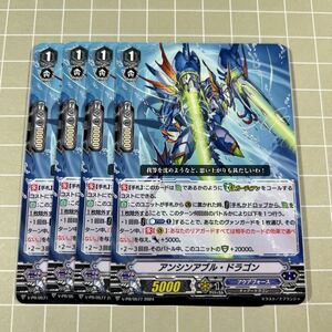 即決 送料込 ヴァンガード 限定プロモ V-PR/0575 アンシンアブル ドラゴン 4枚セット