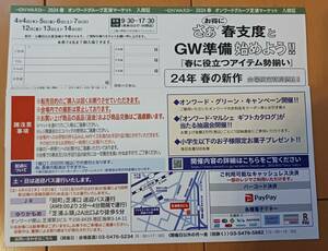 オンワード　ファミリーセール 4月4日から