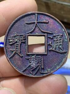 中国 古銭 穴銭 大観通宝 古錢 超美品　穴銭 銅貨 祈福銭　中国古銭 