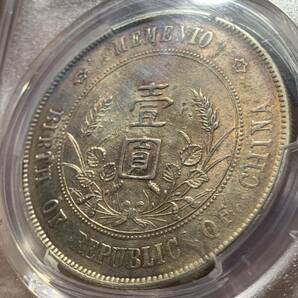 中国 古銭 銀貨 中華民国開国記念幣 PCGS ーXF Detail 孫文 壹圓 一圓 中国銀貨 壹圓 銀貨 古銭 の画像6