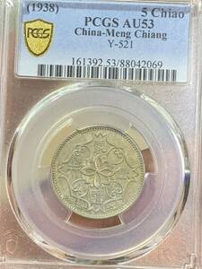 1938年 中華民国27年 蒙疆銀行 五角白銅貨 PCGS 鑑定済みAU53 中国古銭 収蔵品放出 