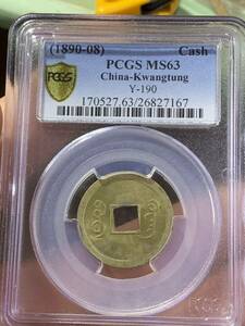 中国 古銭 穴銭　光緒通寶 PCGS鑑定済みMS63 古銭　希少 珍品 本物保証 収蔵品放出 