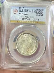 大正六年古銭　銀貨　旭日竜50銭銀貨 公博GBCA鑑定済み MS64 希少　収蔵品放出