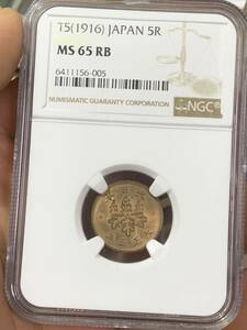 大正五年古銭　五厘銅貨 NGC鑑定済みMS65RB 希少硬貨 貨幣 世界コイン 収蔵品放出