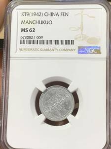 外国硬貨 満州貨幣 壹分　NGC鑑定済みMS62 希少硬貨 貨幣 世界コイン 収蔵品放出
