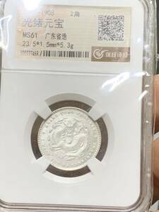 中国 古銭　銀貨　廣東省造 光緒元宝 庫平一銭四分四釐 古銭　鑑定済みMS61 古銭銀貨　