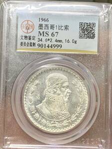 1966年メキシコ古銭 銀貨 コイン　GBCA 鑑定済みMS67 コイン　アンティーク 収蔵品放出 