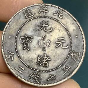 中国古銭 中国銀幣 古銭 北洋造34年 光緒元宝 庫平七錢二分 古錢 貿易銀 希少 珍品銀貨の画像8