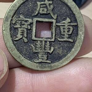 中国古銭 咸豊重宝 當五 古銭 穴銭 アンティーク コレクション 中国 の画像7