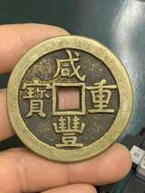 中国古銭 咸豊重寶 背當五十　中国古銭 穴銭 古錢 銅貨 アンティークコレクション _画像1