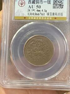 チベット古銭銅貨　西蔵 希少 公博 GBCA鑑定済みAU50 1銭 錢幣 時代物 　中国古銭 チベット古銭銅貨 収蔵品放出 