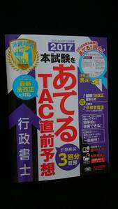 2017 本試験をあてる　TAC直前予想　行政書士　問題　3回分　模試　模擬試験　答案用紙付き　本試験　予想問題　過去問　出題傾向分析 即決