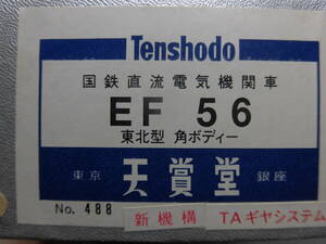  Tenshodo EF56 Tohoku type angle body TA gear system 