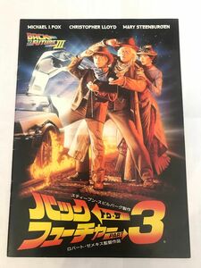 映画パンフレット 『バックトゥ・ザフューチャー part3』1990年6月30日発行　東宝出版