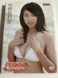 牧野結莉亜　ミスヤングチャンピオン2010グランプリ　DVD 中古品