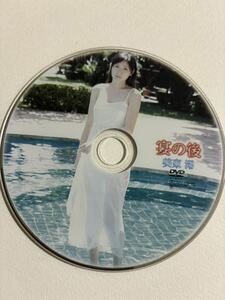 美東澪　宴の後　DVDのみ　中古品