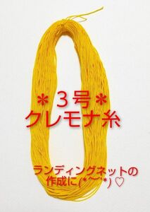 ３号クレモナ糸＊イエロー＊25ｇ