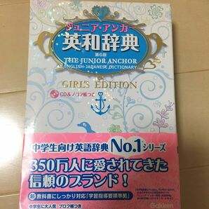 ジュニア・アンカー英和辞典　ガールズエディション （第６版） 中学生　辞書　英語　美品