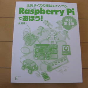 Ｒａｓｐｂｅｒｒｙ Ｐｉで遊ぼう！ 名刺サイズの魔法のパソコン （改訂第４版） 林和孝／著　カバー無し