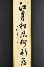 【真作】B2669 森田悟由「江月松風今獨在」紙本 合箱 肉筆 曹洞宗 永平寺64世貫首_画像1