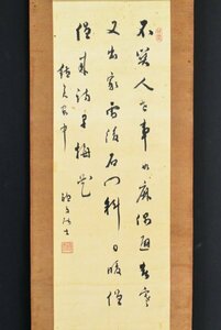 【真作】B2644 杉聴雨(杉孫七郎)「三行書」絖本 肉筆 長州藩士 吉田松陰師事