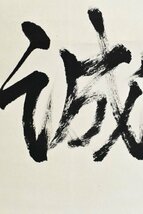 【真作】B2641 中山玄秀「一行書」紙本 合箱 肉筆 天台宗座主 福井の人_画像7