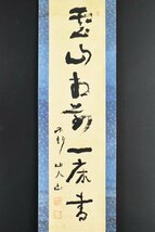 【真作】B2746 中村不折「一行書」紙本 合箱 肉筆 書家 洋画家 長野の人_画像1