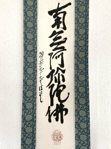 【真作】Y0291 大野法道「六字名号」紙本 肉筆 浄土宗増上寺83世