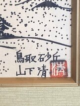 【模写】Y0351 山下清「鳥取砂丘」紙本 額装 裸の大将 日本のゴッホ 人が書いたもの_画像7