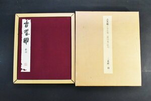 【印刷工芸】B2761 二玄社 古名硯 全五巻「第四巻 歙州」 書道 古本 中国 第548 解説有 限定548/1000