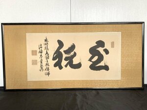 【真作】Y0359 石川素堂「書」紙本 肉筆 額装 曹洞宗総持寺独主4世