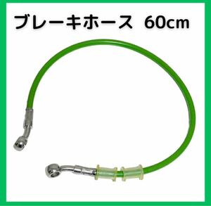 ④ステンメッシュ 60cm ブレーキホース グリーン