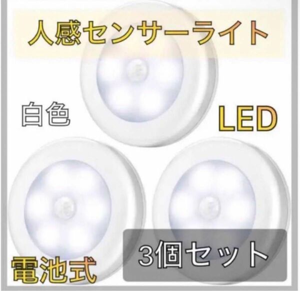 『大人気』白色人感センサー ライト ナイトライト 電池式 LED 3個セット