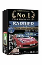 人気商品！ 硬度9H 日本製 ［BARRIER］ 超撥水 洗車用品 プロ仕様 30ｍｌ FAIRPRIZE 硬化ガラスコーティン_画像1