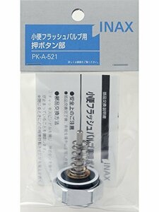 【特価】 LIXIL（リクシル） INAX PK－A－521 小便フラッシュバルブ用押ボタン部