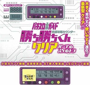 【在庫品のみ】 小役カウンター 勝ち勝ちくんクリア （特典シール付Vｅｒ． 書道家粧虹） パープルスケルトン