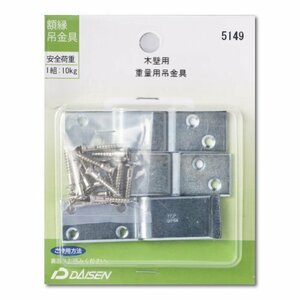 【在庫品のみ】 木壁用 吊金具 重量用吊金具 大仙 額縁用 N04005149