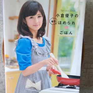 小倉優子の料理本