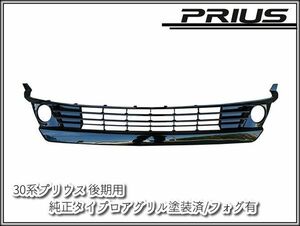 5-3B 塗装済 30系 後期プリウス ZVW 純正バンパー用 フロント インナー グリル ロア・フォグ有　純正互換 社外品バンパーグリル