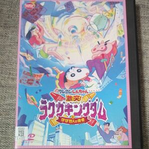 「映画クレヨンしんちゃん 激突ラクガキキングダムとほぼ四人の勇者」DVD