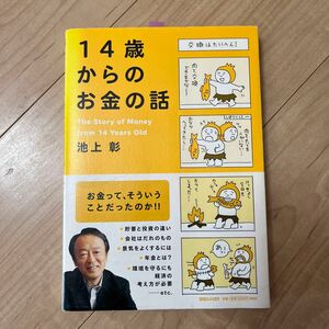 １４歳からのお金の話 池上彰／著