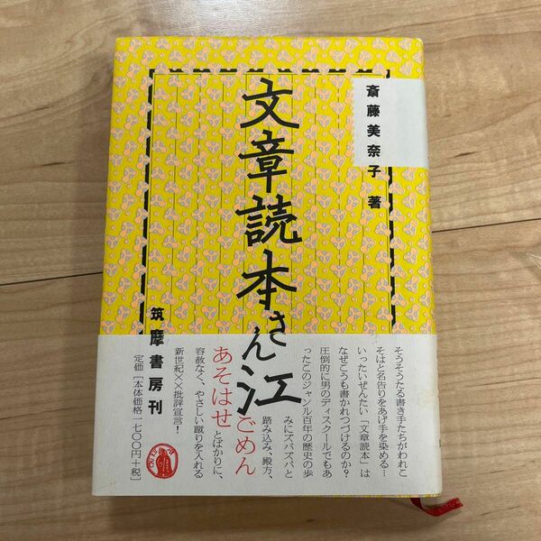 文章読本さん江 斎藤美奈子／著