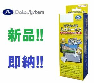 データシステム カメラ入力ハーネス RCH106T ヤリスシリーズ　カローラシリースなど　市販カメラ取付に！