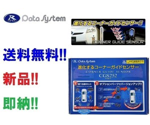 データシステム コーナーガイドセンサー CGS252-S スピーカーセット コーナーセンサー サイドソナー※HID装着車取付不可※ CGS252S