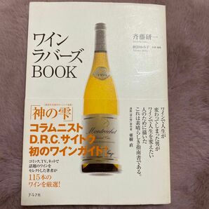 ワインラバーズＢＯＯＫ 斉藤研一／著　秋田ゆみ子／企画・編集